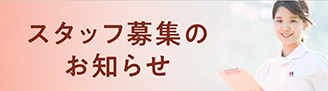 スタッフ募集のお知らせ