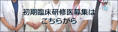 初期臨床研修医募集はこちらから