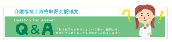 介護福祉士資格取得（実務経験ルート）支援制度に関するQ&A