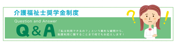 介護福祉士奨学金制度に関するQ&A