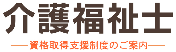 資格取得（介護福祉士）支援制度のご案内