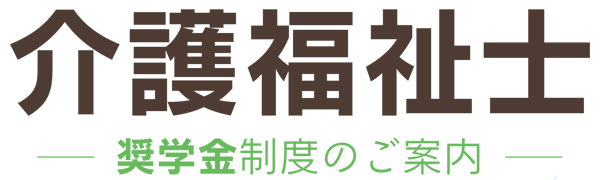 介護福祉士奨学金制度のご案内