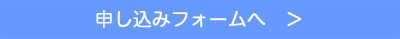 申し込みフォームへ