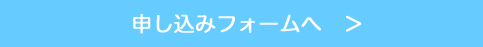 クリックすると送信フォームへ移動します。 送信フォームへ