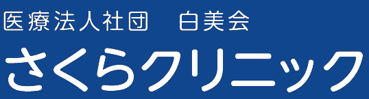 さくらクリニック