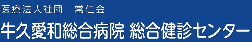 牛久愛和総合病院 総合健診センター