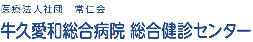 牛久愛和総合病院 総合健診センター