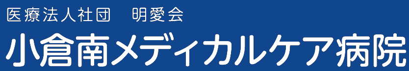 小倉南メディカルケア病院