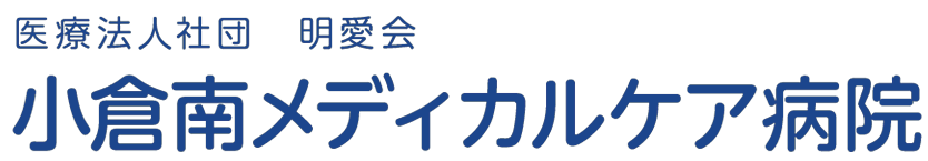 小倉南メディカルケア病院