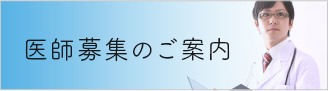 医師募集のご案内