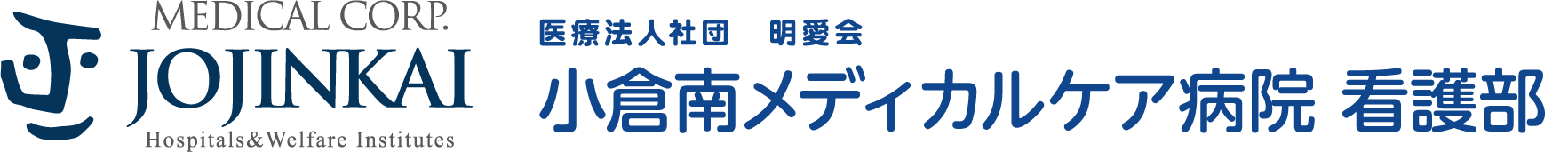 小倉南メディカルケア病院 看護部