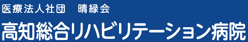 高知総合リハビリテーション病院