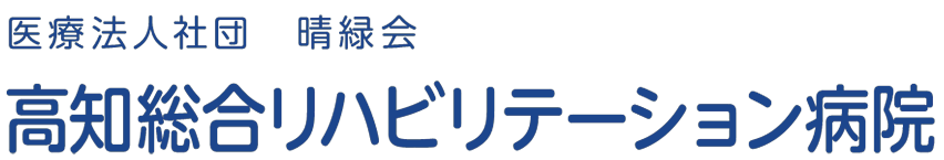 高知総合リハビリテーション病院