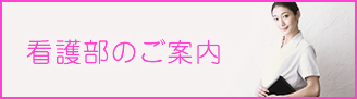 看護部のご案内