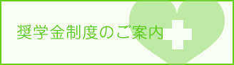 奨学金制度のご案内