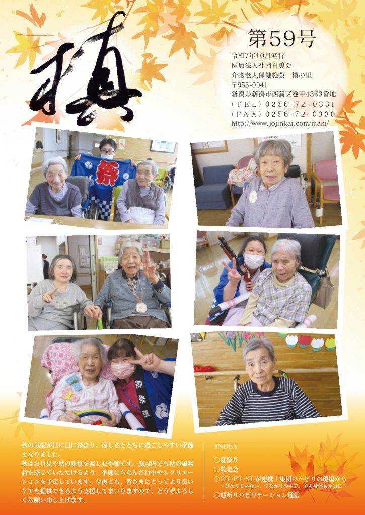 広報通信 - 介護老人保健施設 槇の里