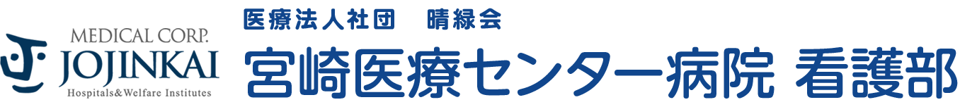 宮崎医療センター病院 看護部