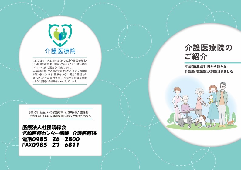 介護医療院について 宮崎医療センター病院