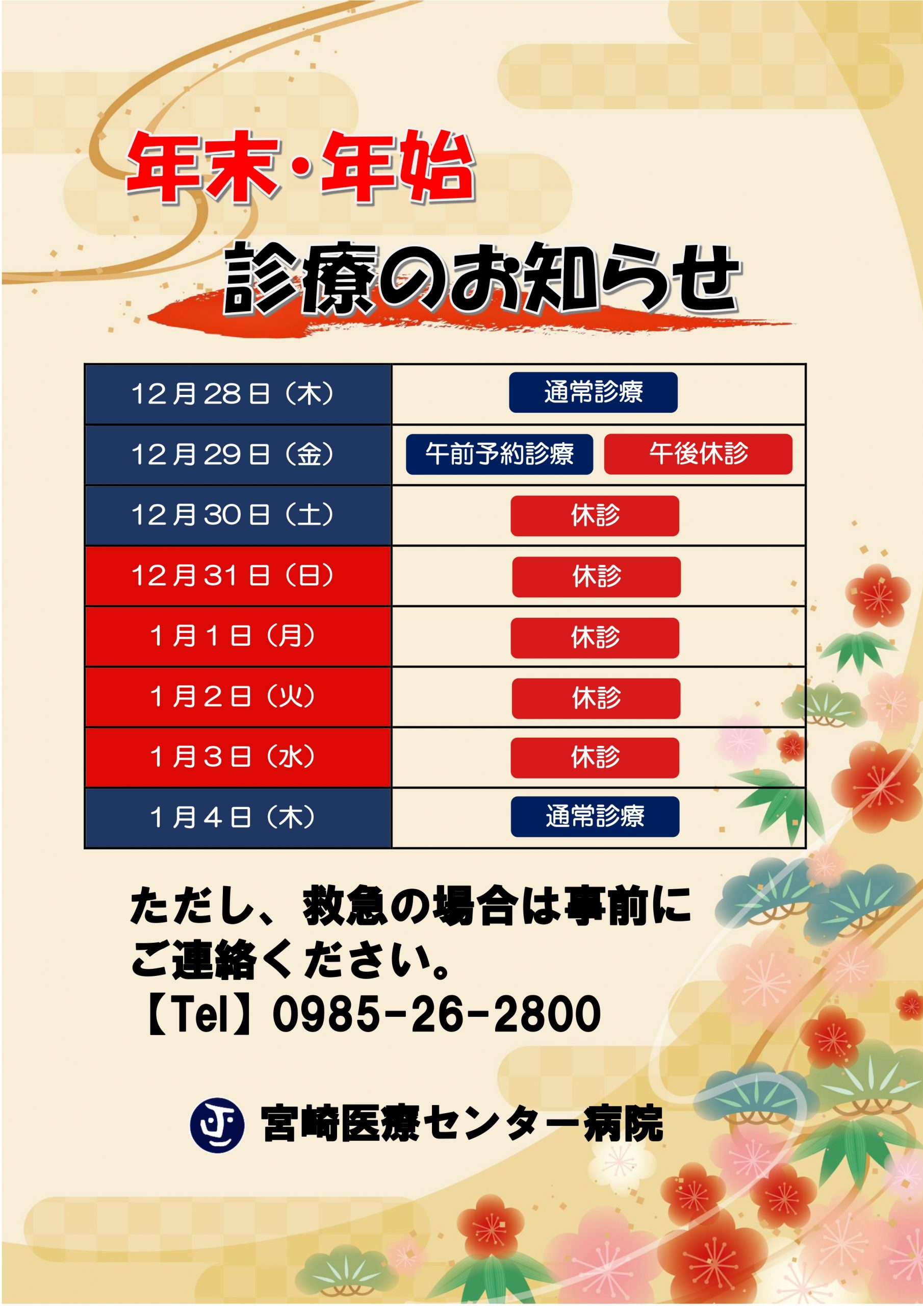 年末年始診療のお知らせ - 宮崎医療センター病院