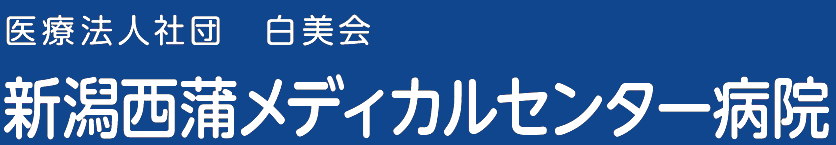 新潟西蒲メディカルセンター病院