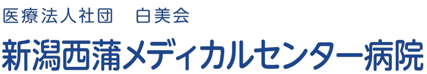 新潟西蒲メディカルセンター病院