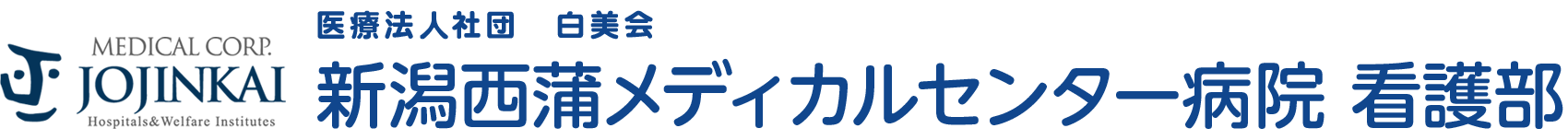 新潟西蒲メディカルセンター病院 看護部