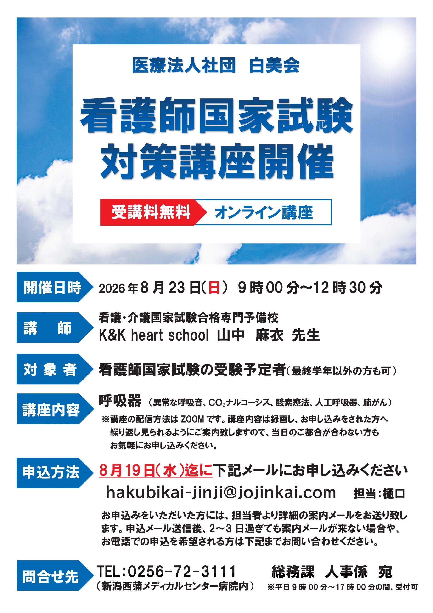 2026年8月23日（日）開催 看護師国家試験対策講座のご案内 - 新潟西蒲