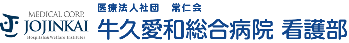 牛久愛和総合病院 看護部