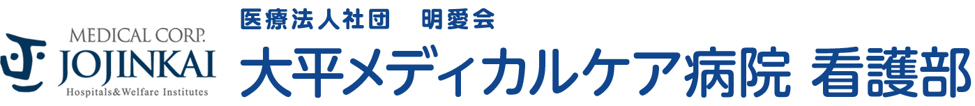 大平メディカルケア病院 看護部