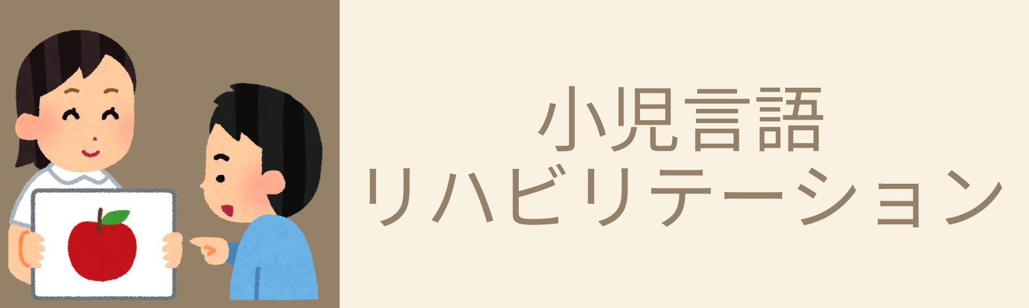 小児言語リハビリテーション