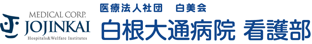 白根大通病院 看護部