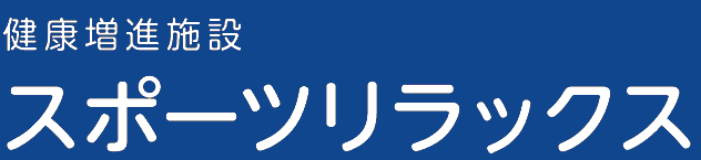 牛久愛和総合病院  健康増進施設 スポーツリラックス