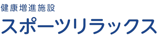 牛久愛和総合病院  健康増進施設 スポーツリラックス