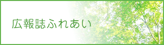 広報誌ふれあい