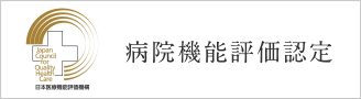 病院機能評価認定