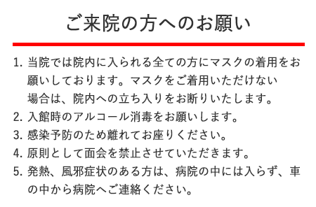 ご来院の方へのお願い