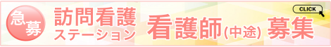 訪問看護