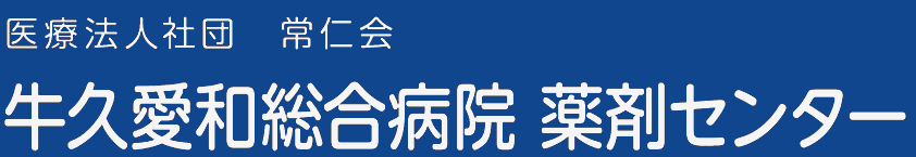 牛久愛和総合病院　薬剤センター